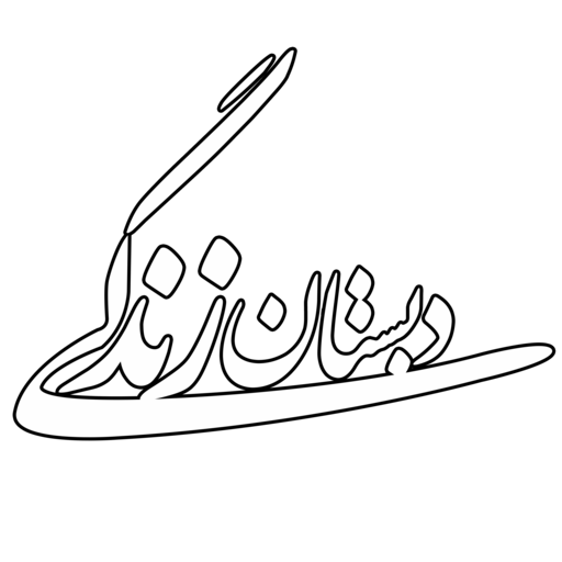 دبستان زندگی